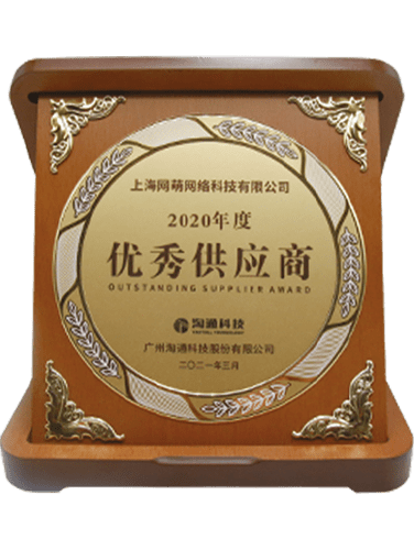 2020年度淘通科技优秀供应商
