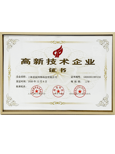 上海易蚁获高新技术企业证书