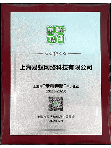 上海易蚁获评“专精特新”中小企业